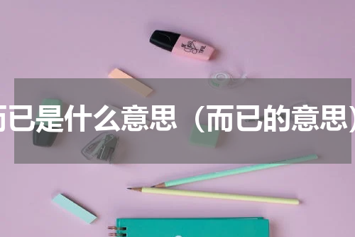 而已是什么意思（而已的意思）