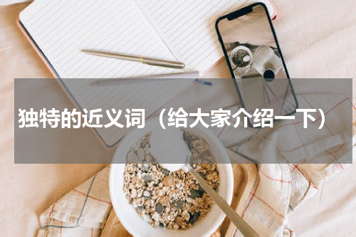 独特的近义词（给大家介绍一下）