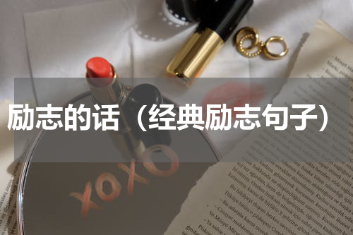 励志的话（经典励志句子）
