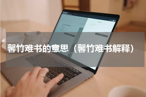 馨竹难书的意思（馨竹难书解释）