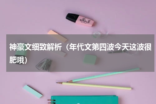 神豪文细致解析（年代文第四波今天这波很肥哦）