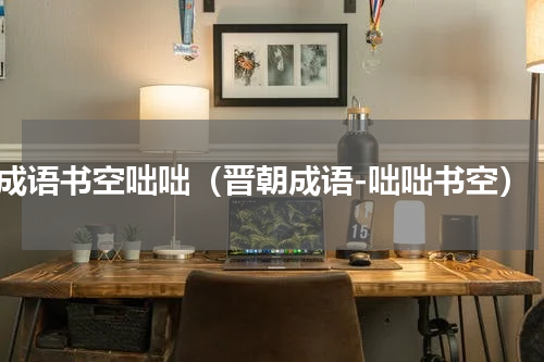 成语书空咄咄（晋朝成语-咄咄书空）