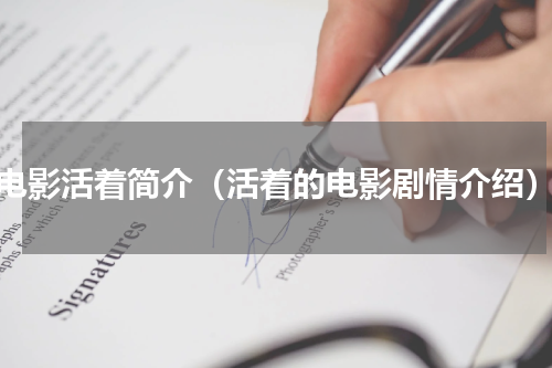电影活着简介（活着的电影剧情介绍）