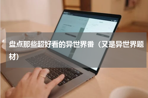 盘点那些超好看的异世界番（又是异世界题材）
