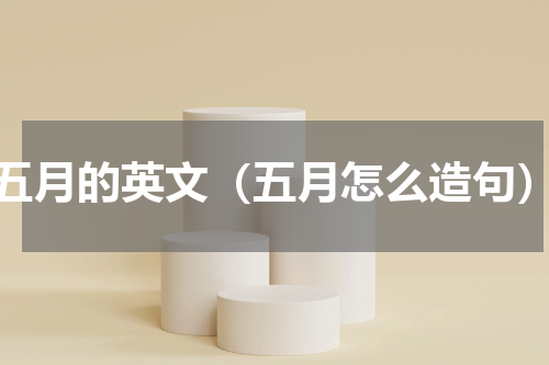 五月的英文（五月怎么造句）