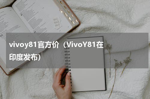 vivoy81官方价（VivoY81在印度发布）
