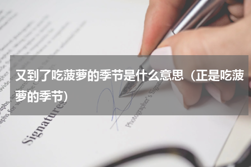 又到了吃菠萝的季节是什么意思（正是吃菠萝的季节）