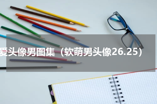 可爱头像男图集（软萌男头像26.25）