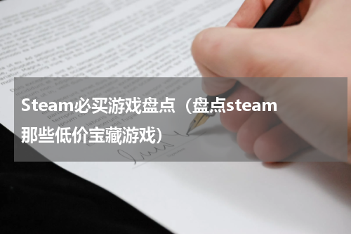Steam必买游戏盘点（盘点steam那些低价宝藏游戏）