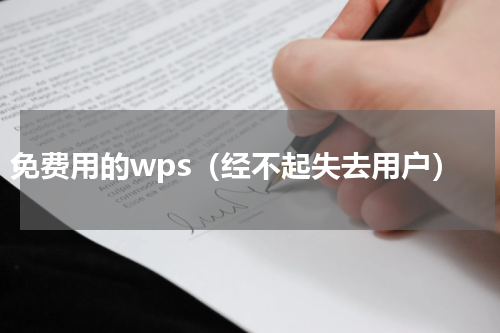 免费用的wps（经不起失去用户）