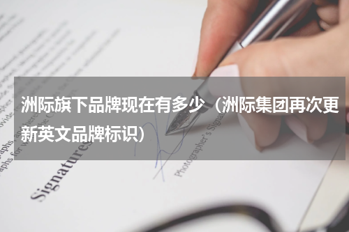 洲际旗下品牌现在有多少（洲际集团再次更新英文品牌标识）