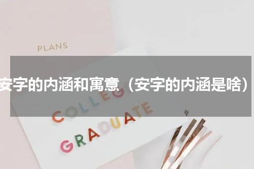 安字的内涵和寓意（安字的内涵是啥）