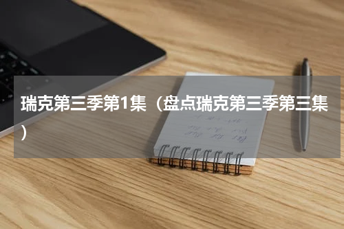 瑞克第三季第1集（盘点瑞克第三季第三集）