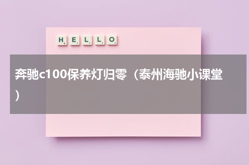 奔驰c100保养灯归零（泰州海驰小课堂）