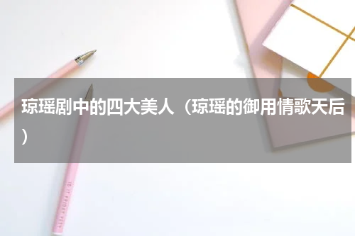 琼瑶剧中的四大美人（琼瑶的御用情歌天后）
