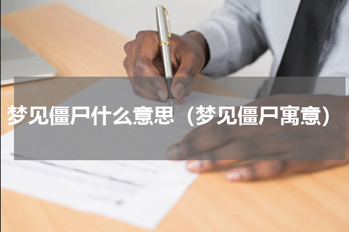 梦见僵尸什么意思（梦见僵尸寓意）
