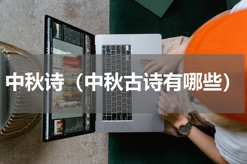 中秋诗（中秋古诗有哪些）