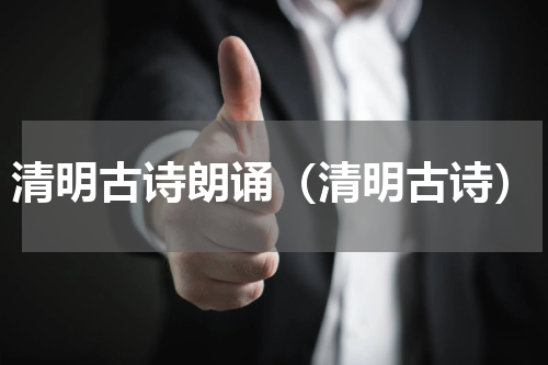清明古诗朗诵（清明古诗）