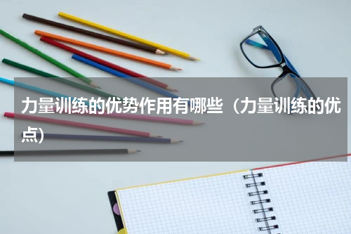 力量训练的优势作用有哪些（力量训练的优点）