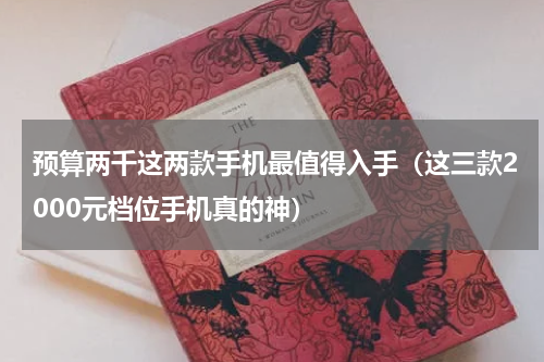 预算两千这两款手机最值得入手（这三款2000元档位手机真的神）
