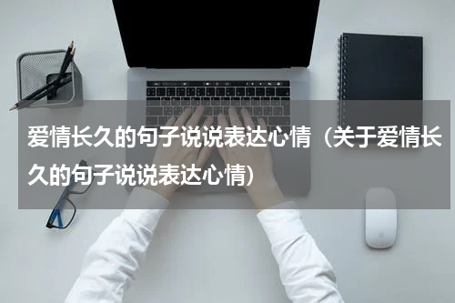 爱情长久的句子说说表达心情（关于爱情长久的句子说说表达心情）