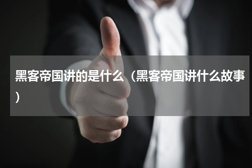 黑客帝国讲的是什么（黑客帝国讲什么故事）