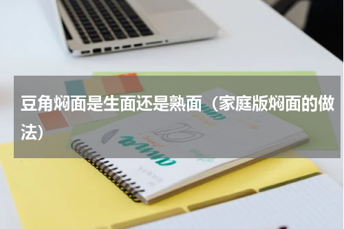 豆角焖面是生面还是熟面（家庭版焖面的做法）