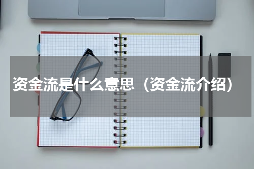 资金流是什么意思（资金流介绍）