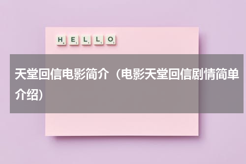 天堂回信电影简介（电影天堂回信剧情简单介绍）