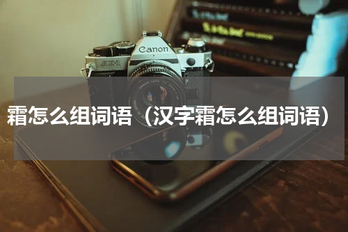 霜怎么组词语（汉字霜怎么组词语）