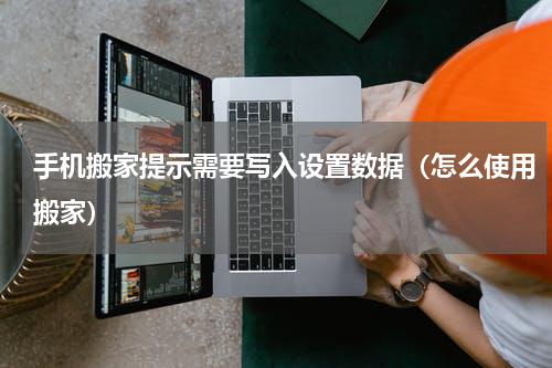 手机搬家提示需要写入设置数据（怎么使用搬家）
