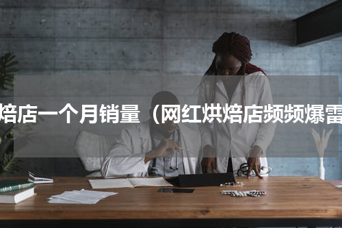 烘焙店一个月销量（网红烘焙店频频爆雷）