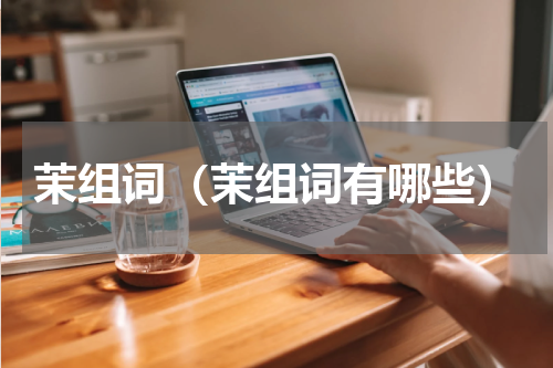 茉组词（茉组词有哪些）