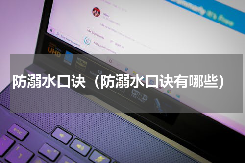 防溺水口诀（防溺水口诀有哪些）