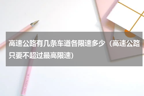 高速公路有几条车道各限速多少（高速公路只要不超过最高限速）