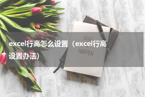 excel行高怎么设置（excel行高设置办法）