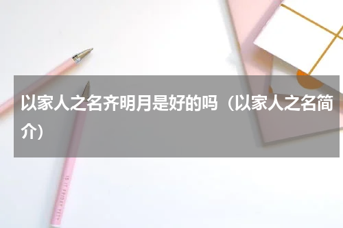 以家人之名齐明月是好的吗（以家人之名简介）