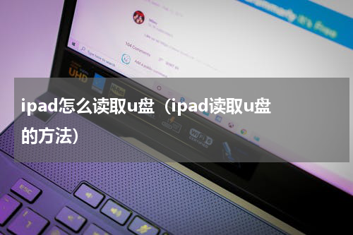 ipad怎么读取u盘（ipad读取u盘的方法）
