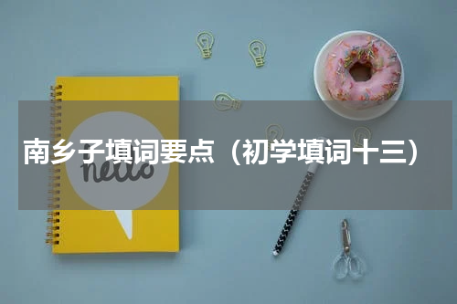 南乡子填词要点（初学填词十三）