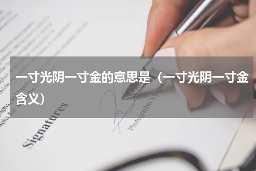 一寸光阴一寸金的意思是（一寸光阴一寸金含义）