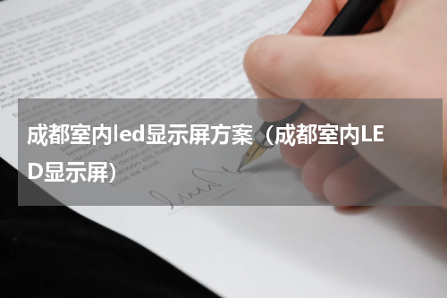 成都室内led显示屏方案（成都室内LED显示屏）