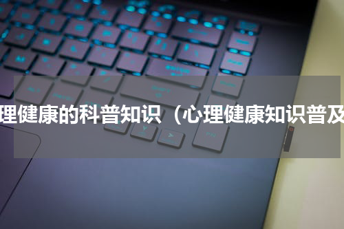 心理健康的科普知识（心理健康知识普及）