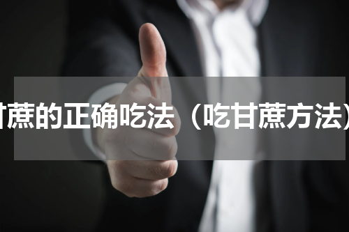 甘蔗的正确吃法（吃甘蔗方法）