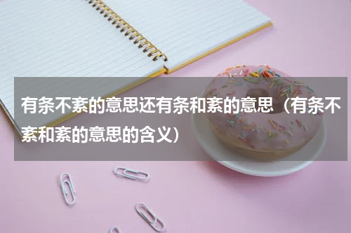有条不紊的意思还有条和紊的意思（有条不紊和紊的意思的含义）