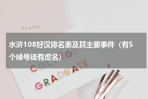 水浒108好汉排名表及其主要事件（有5个绰号徒有虚名）