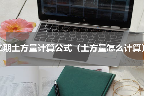 二期土方量计算公式（土方量怎么计算）