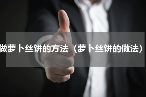 做萝卜丝饼的方法（萝卜丝饼的做法）