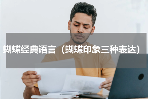 蝴蝶经典语言（蝴蝶印象三种表达）