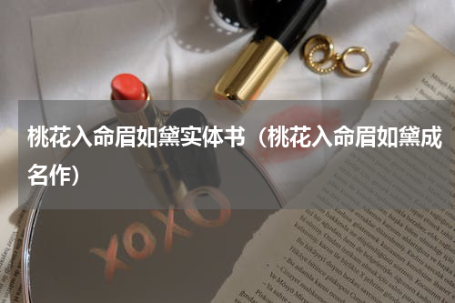 桃花入命眉如黛实体书（桃花入命眉如黛成名作）