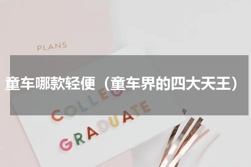 童车哪款轻便（童车界的四大天王）